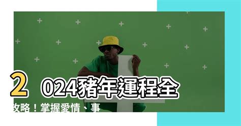 2024豬年運程